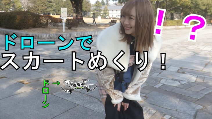 ドローン使ってスカートめくりしてみた！！い！【どきどき】