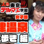 第5回東京テルマエ学園「女子部」草津温泉食べ歩き編