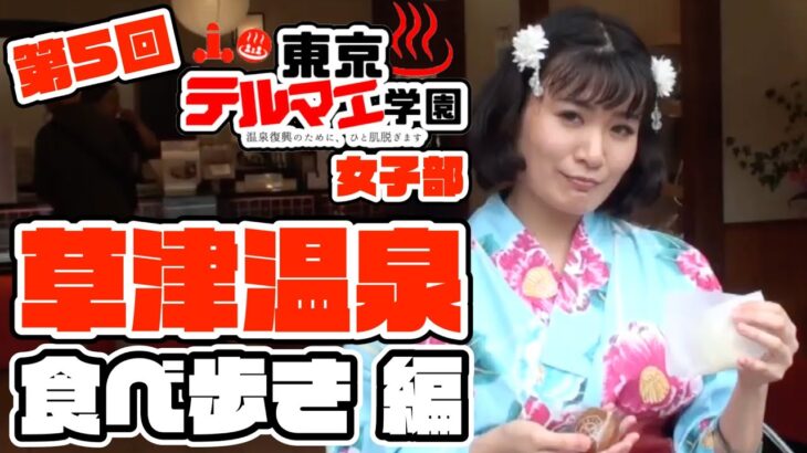 第5回東京テルマエ学園「女子部」草津温泉食べ歩き編