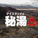 究極のアイスランドの温泉・秘湯の探し方  // How to Find Secret Hot Springs? – Japanese Living in Iceland