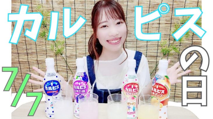 【飲レポ】7月7日はカルピスの日って知ってた？【未来とさんぽ】