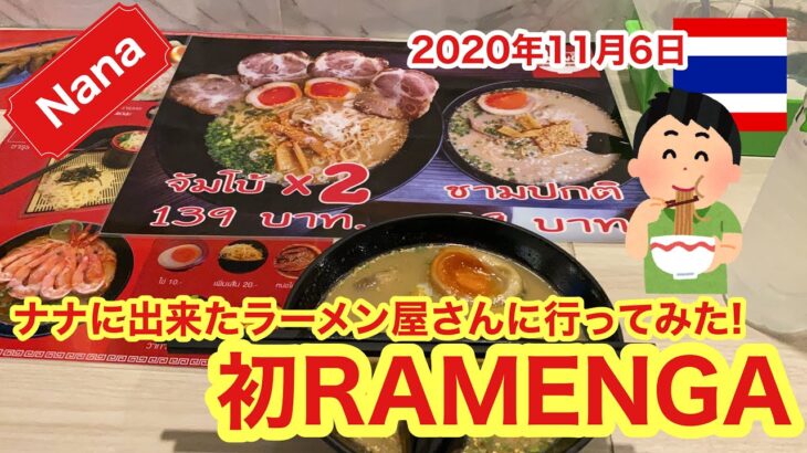 【Nana】初！RAMENGA！ナナにオープンのラーメン屋！2020年11月6日