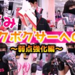 【るみキックボクサーへの道２】るみの弱点をスパルタ指導!ローキックとフックの強化鍛錬の様子を大公開！「台東区 上野 女性専用ジム/ビューティーキックス」