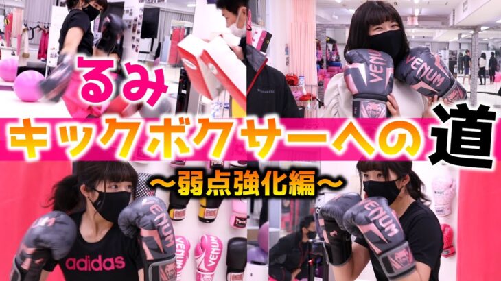 【るみキックボクサーへの道２】るみの弱点をスパルタ指導!ローキックとフックの強化鍛錬の様子を大公開！「台東区 上野 女性専用ジム/ビューティーキックス」