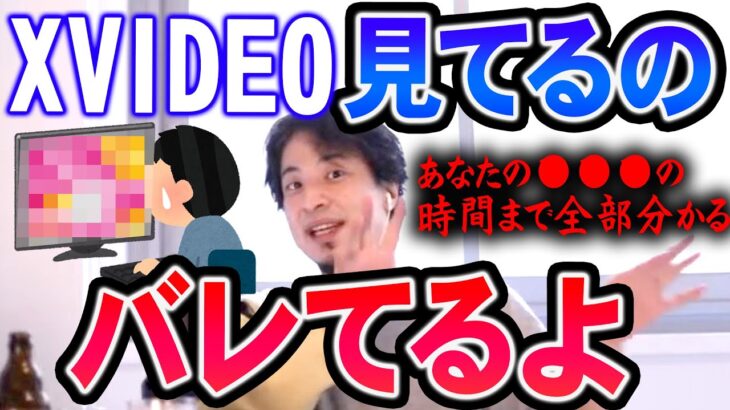 【ひろゆき】君がXVideosのどの動画をどれくらい見て果てたのかも全部バレてます【切り抜き/論破】