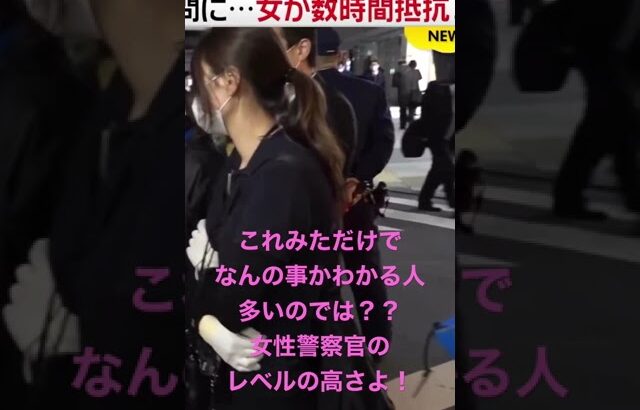 女性容疑者に美人女性警察官を見せつける警察！！　#shorts