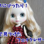 ブライスやリカちゃん、ジェニーちゃんにもちょうどいい！セリアで見つけたフェイクレザーバッグのキット作ってみました！