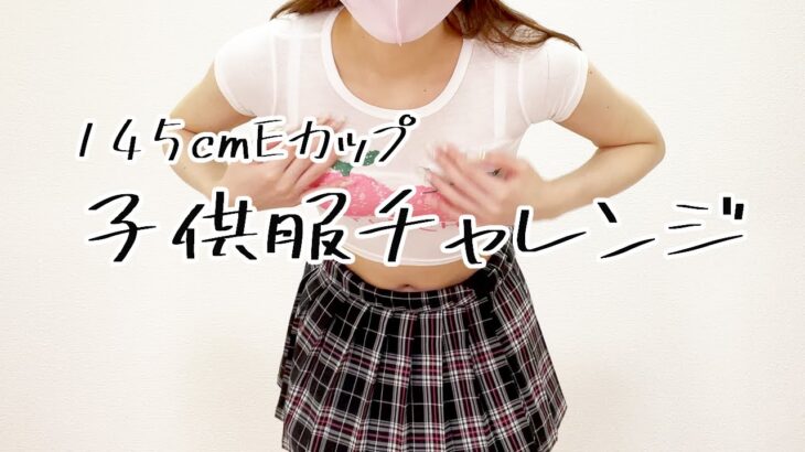 145cmEカップが子供服着たら…