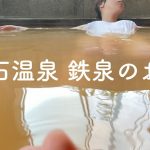 聖なる秘湯。【再訪】福島県 聖石温泉 紫に変色する鉄泉のお話。 Sacred and hidden hot spring. Iron onsen that turns purple.