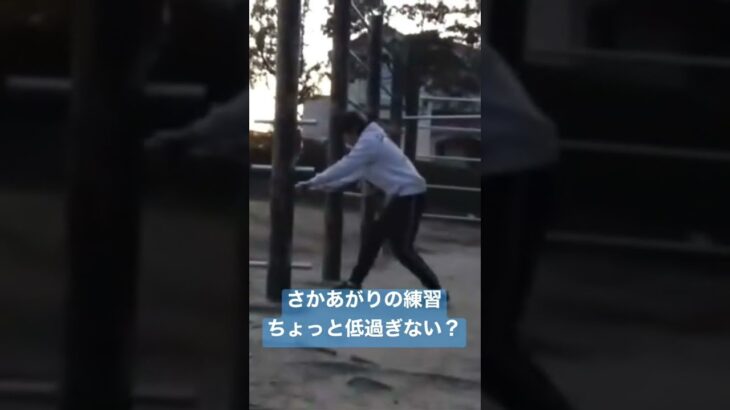 低い鉄棒でのさかあがりの瞬間　頭ぶつかりそう