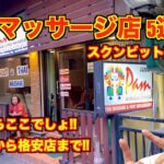 バンコク🇹🇭絶対にハズレないタイマッサージ店 スクンビット編!! 優良店はココだ!! 高級店から格安店まで5軒を紹介!!