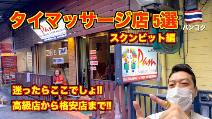 バンコク🇹🇭絶対にハズレないタイマッサージ店 スクンビット編!! 優良店はココだ!! 高級店から格安店まで5軒を紹介!!