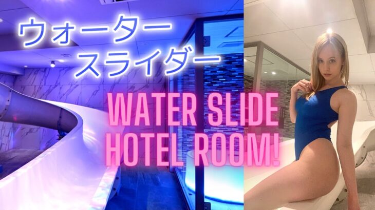 ホテルでウォータースライダー！？Water slide in hotel room