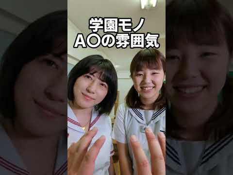 学園モノA〇の雰囲気 #shorts