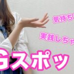 【学校では教えてくれない】Gスポットって何？気持ちいいの？💕【実践あり】