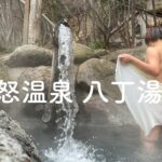 関東最後の秘湯。奥鬼怒温泉郷 八丁湯 日光国立公園 紅葉の時期におすすめ ダイナミックな景観の混浴露天風呂 おしゃれなランプの宿  女夫渕無料駐車場〜トレッキング 【ぽっちゃり女子の秘湯温泉旅】