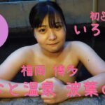 【Onsen Girls（温泉女子）】愛嬌たっぷり美人「いろは」💖 福岡「みなと温泉 波葉の湯」 Charming beauty “Iroha”