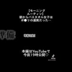 朝からポ●リ連発…⁉︎