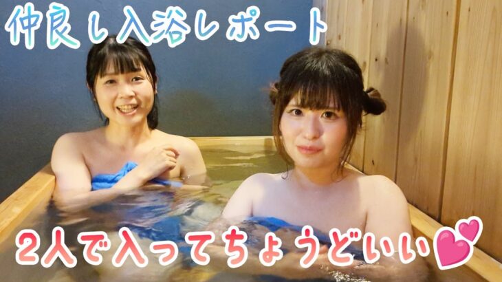 【秘湯女子】仲良し入浴レポート♪箕面2人でちょうどいいサイズの密着貸切風呂♨️（レポーター：卯月蘭・文月雨音）