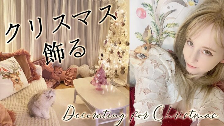 クリスマスに私のリビングルームを飾りましょう！✨Let’s decorate my living room for Christmas! 🎄