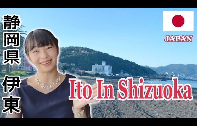 【静岡Vlog】伊東／Ito in Shizuoka Japan Vlog