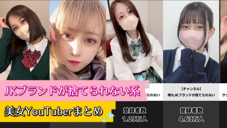 JKブランドが捨てられない系・美女YouTuberまとめ