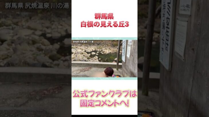 全裸で野湯に突撃する前のテンパリ気味の温泉女子こての　@koteno #airpanas #hotspring #japan #露天風呂