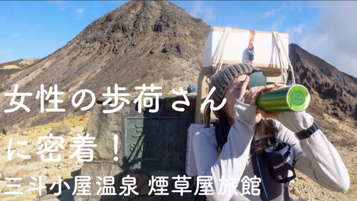 女性の歩荷さんの1日に密着。A day in the life of a female Bokka (Sherpa). 那須の秘湯。三斗小屋温泉 煙草屋旅館【再訪】