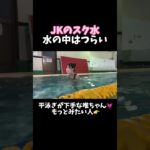 【JKのスク水最高】水の中って何かエロいよね