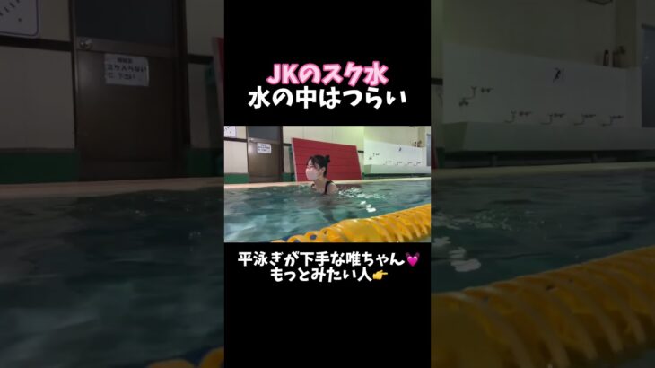 【JKのスク水最高】水の中って何かエロいよね