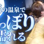 【恋川ひかる】夜の温泉でしっぽり濡れる Japanese hot springs｜일본의 온천｜जापानी हॉट स्प्रिंग्स