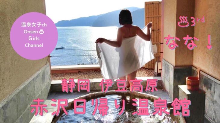 【Onsen Girls（温泉女子）】巨乳GカップOL「なな」💖#3 静岡 伊豆高原 「赤沢日帰り温泉館」 Busty G-Cup OL “Nana”💖