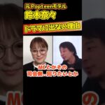 【ひろゆき×鈴木奈々】ドラマに出ない理由とは？？【切り抜き kirinuki hiroyuki Abema 日経テレ東大学】#Shorts