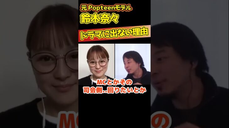 【ひろゆき×鈴木奈々】ドラマに出ない理由とは？？【切り抜き kirinuki hiroyuki Abema 日経テレ東大学】#Shorts
