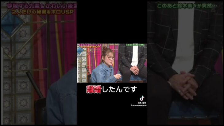 鈴木奈々　離婚　さんま御殿