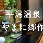 平潟の秘湯。やまに郷作 茨城県の港町 数奇屋造りの温泉民宿 あんこうの本場 平潟港温泉 檜風呂 湯冷めしにくい 天然温泉 北茨城市【GW再投稿編】