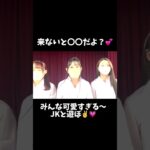 【JKメッセージ】来ないと〇〇だぞ？😆💗