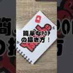 【how to】意外と簡単？！ヴィレバンやドンキで見るアレ【POSCA】#shorts #ポスカ #pop