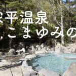 川俣の秘湯。平家平温泉 御宿 こまゆみの里 名物 大丸太風呂 混浴大露天風呂 源泉掛け流し 平家落人伝説 深山幽谷の湯 日本秘湯を守る会 日光国立公園 奥鬼怒温泉郷【ぽっちゃり女子の秘湯温泉旅】