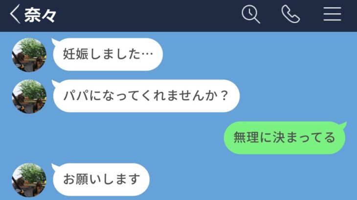 【LINE】別れて半年の元カノが妊娠→父親になってくれと要求されたが断ったwww