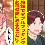 【漫画】温泉旅館のミスでダブルブッキング…美人若女将「私の家に泊まりませんか？」【胸キュン漫画ナナクマ】【恋愛マンガ】