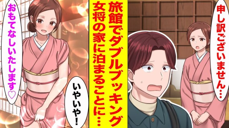 【漫画】温泉旅館のミスでダブルブッキング…美人若女将「私の家に泊まりませんか?」【胸キュン漫画ナナクマ】【恋愛マンガ】
