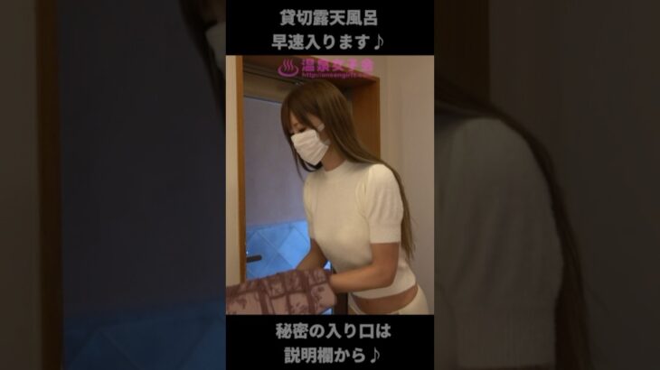 【温泉女子会】【いおり】貸切露天風呂♪ #shorts
