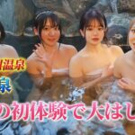 雪と温泉～美女の初体験で大はしゃぎ✨「湯西川温泉 編」Part 1（出演：天灯リケ・星野うさ・桜かろん・笑波えみ）Snow and hot springs a beautiful woman’s…