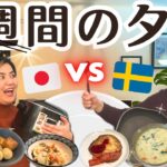 【料理対決】スウェーデンで作る和食 vs 北欧料理 😳