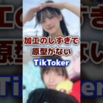 加工のしすぎで原型がないTikToker #tiktok #tiktoker #加工