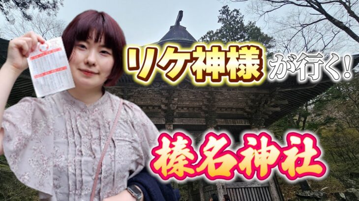 リケ神様が行く！榛名神社「伊香保温泉 編」（出演：天灯リケ）Rike goddess is going! Haruna Shrine.