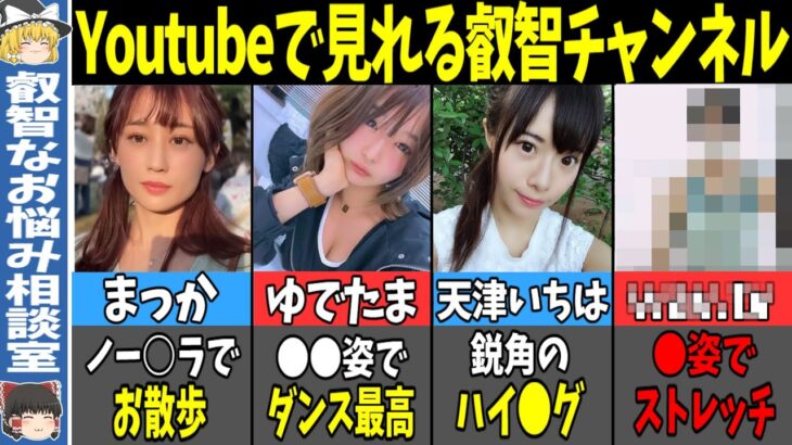 【有益】なんで消されないのかわからないほど叡智なyoutubeチャンネル9選