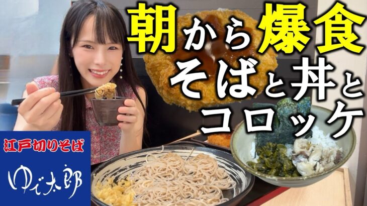 【ゆで太郎】出勤前に女ひとりでそばと焼鯖ごはんと無料コロッケを爆食！コスパ最高の朝そばセットで満腹になった大食い女の朝の過ごし方【モーニング】