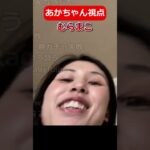 みゃこvsむらまこ 赤ちゃん視点 #shorts